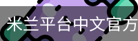 米兰平台